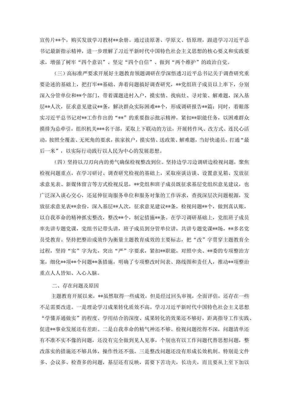 7篇党组党委2023年上半年主题教育工作总结自查报告及下步工作计划.docx_第2页