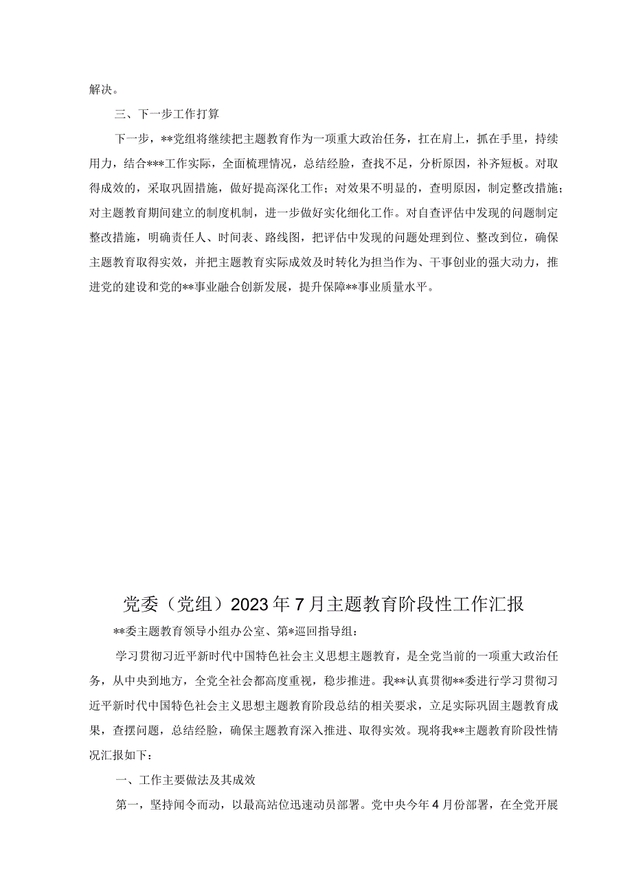 7篇党组党委2023年上半年主题教育工作总结自查报告及下步工作计划.docx_第3页