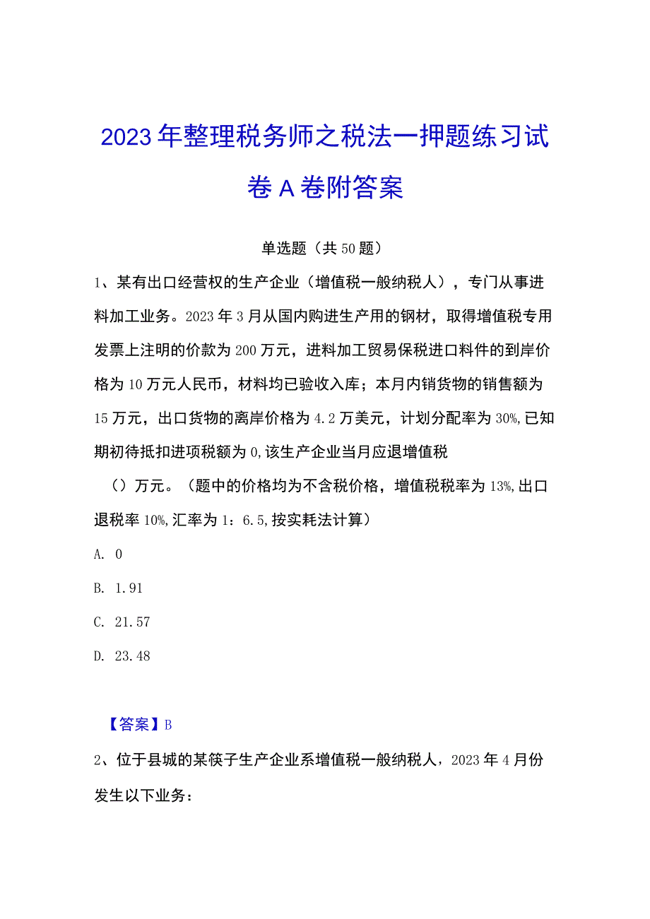 2023年整理税务师之税法一押题练习试卷A卷附答案.docx_第1页