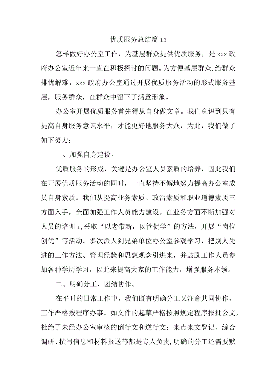 优质服务总结 篇13.docx_第1页