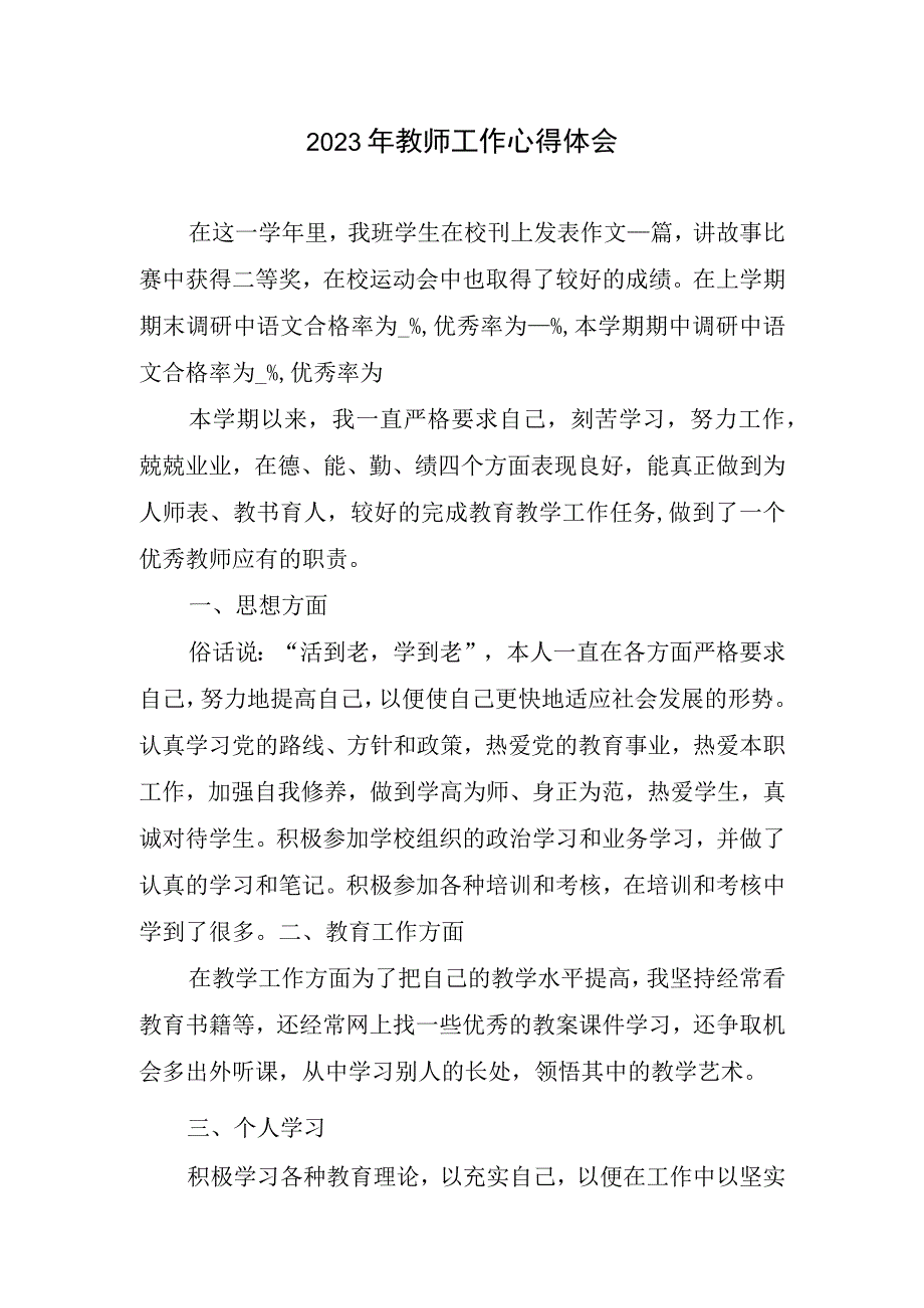 2023年教师工作心得体会2.docx_第1页