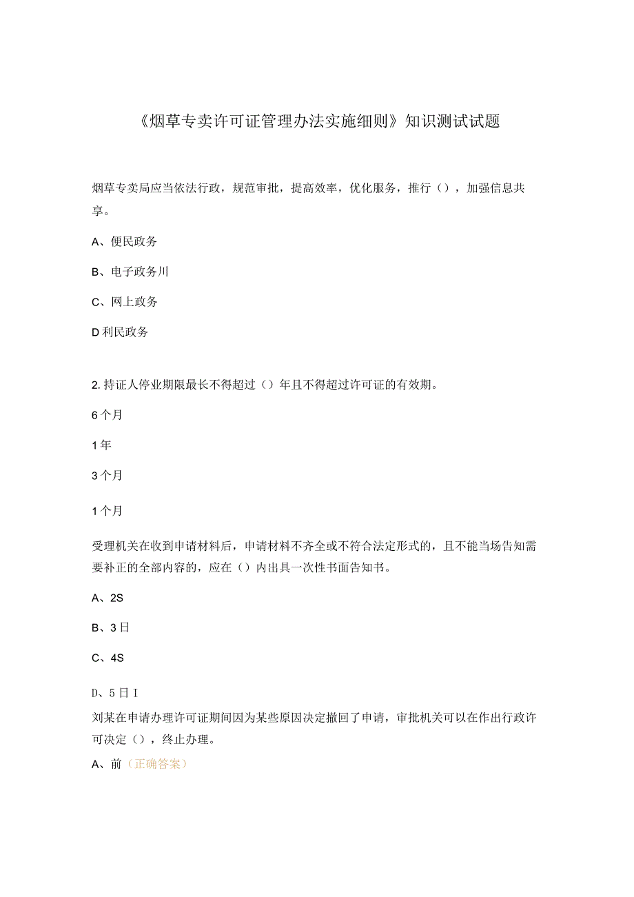 《烟草专卖许可证管理办法实施细则》知识测试试题.docx_第1页