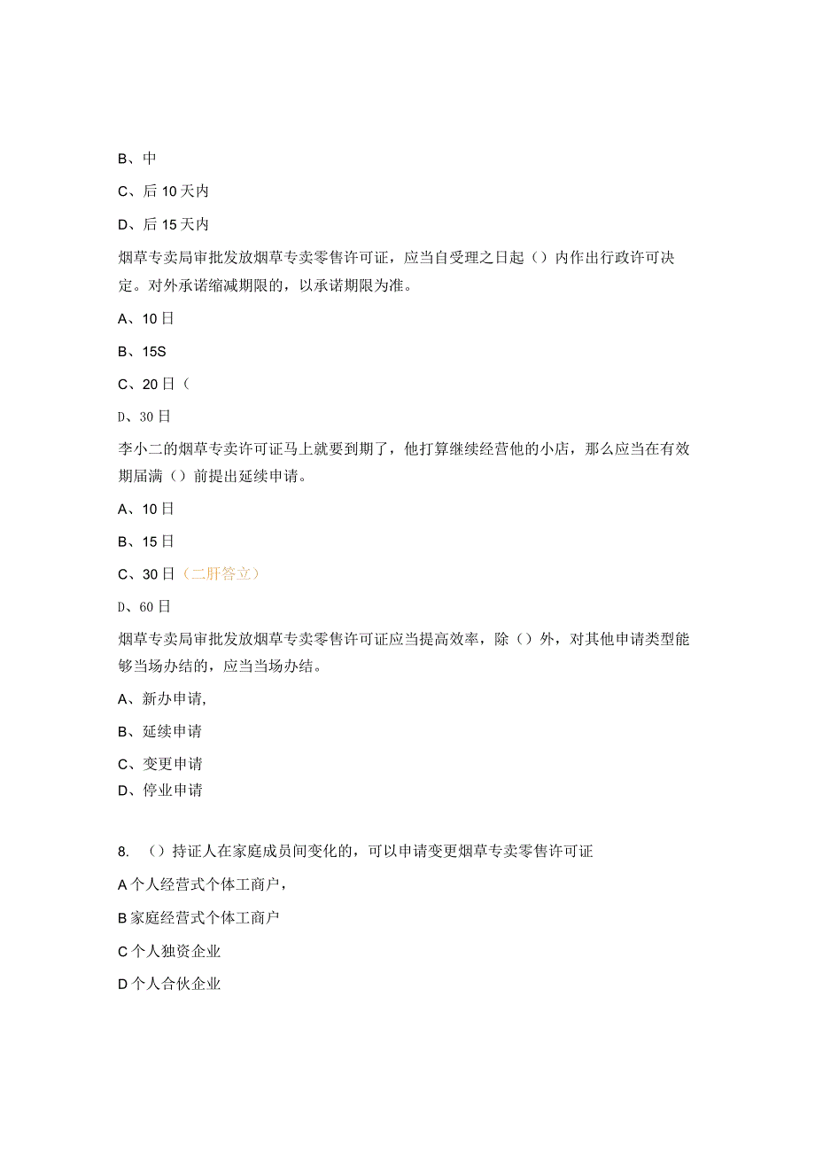 《烟草专卖许可证管理办法实施细则》知识测试试题.docx_第2页