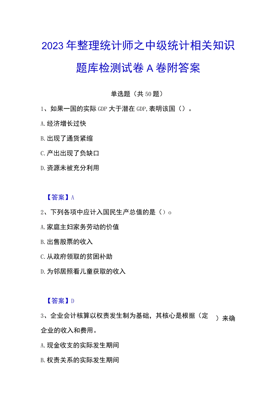 2023年整理统计师之中级统计相关知识题库检测试卷A卷附答案.docx_第1页