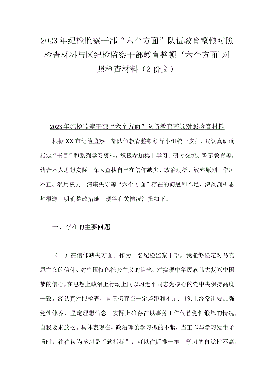 2023年纪检监察干部六个方面队伍教育整顿对照检查材料与区纪检监察干部教育整顿‘六个方面＇对照检查材料2份文.docx_第1页