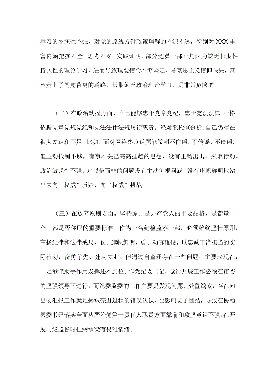 2023年纪检监察干部六个方面队伍教育整顿对照检查材料与区纪检监察干部教育整顿‘六个方面＇对照检查材料2份文.docx_第2页