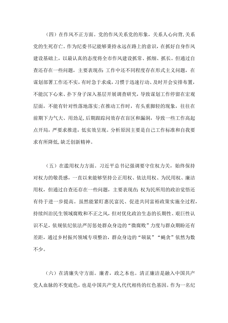 2023年纪检监察干部六个方面队伍教育整顿对照检查材料与区纪检监察干部教育整顿‘六个方面＇对照检查材料2份文.docx_第3页