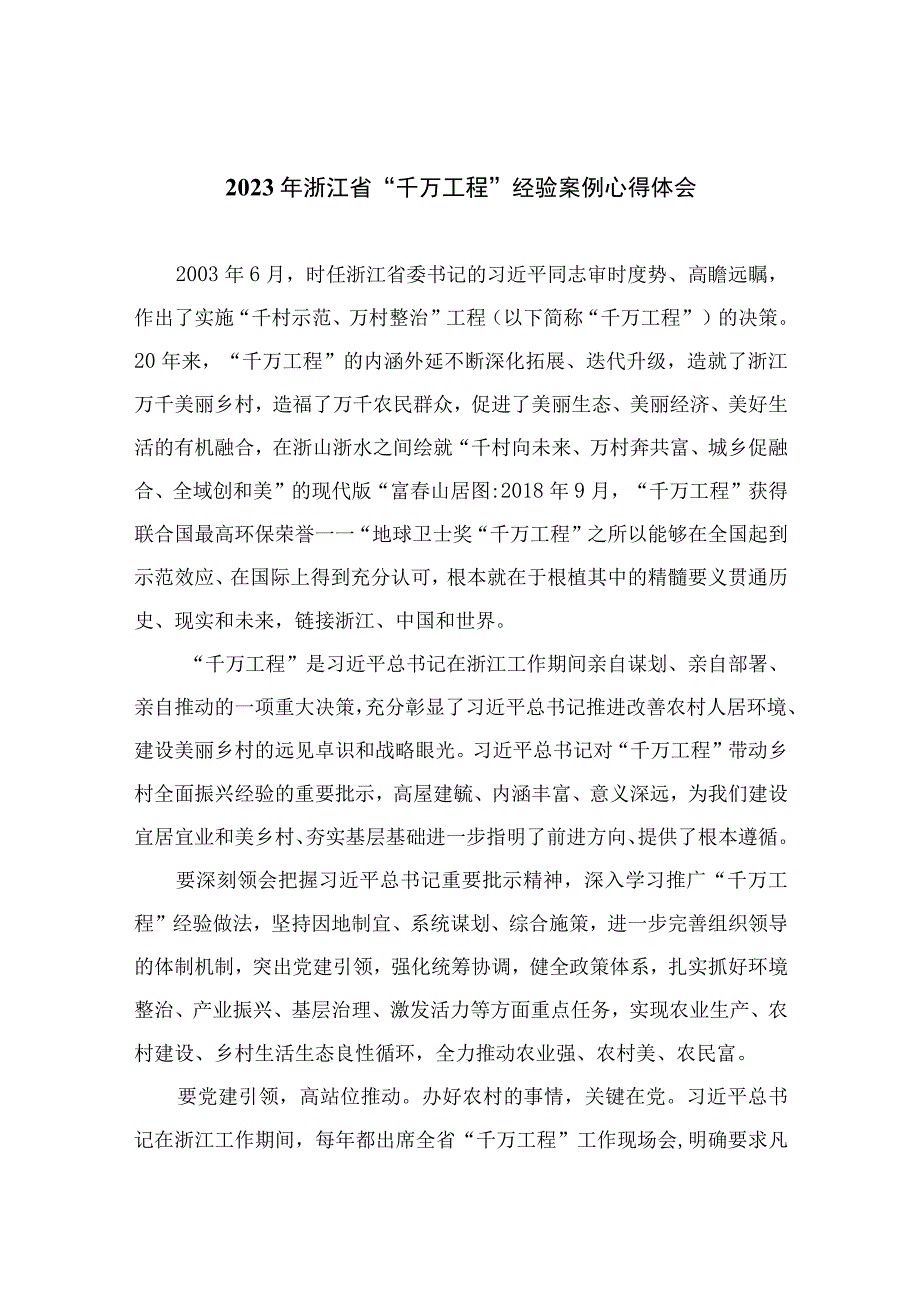 2023年浙江省千万工程经验案例心得体会范文10篇最新精选.docx_第1页