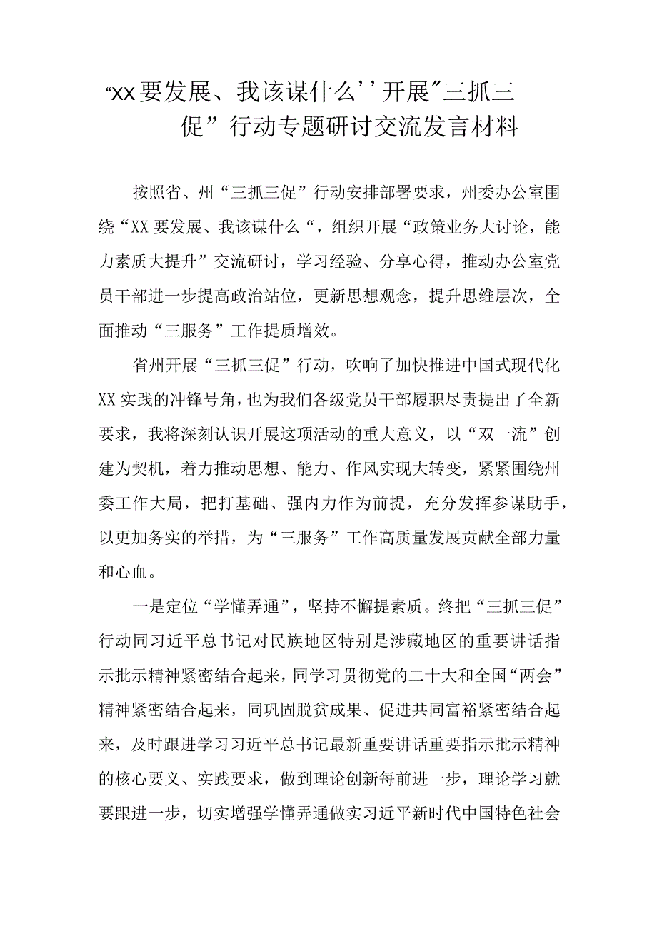 XX要发展我该谋什么开展三抓三促行动专题研讨心得体会交流发言材料 共六篇.docx_第1页