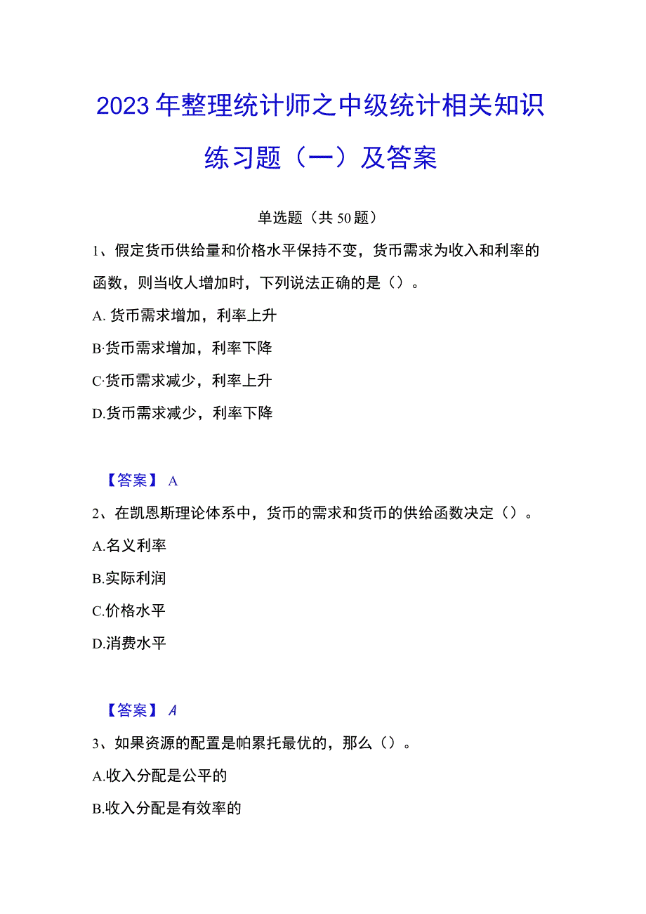 2023年整理统计师之中级统计相关知识练习题一及答案.docx_第1页