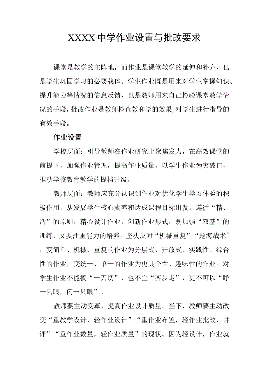 中学作业设置与批改要求.docx_第1页