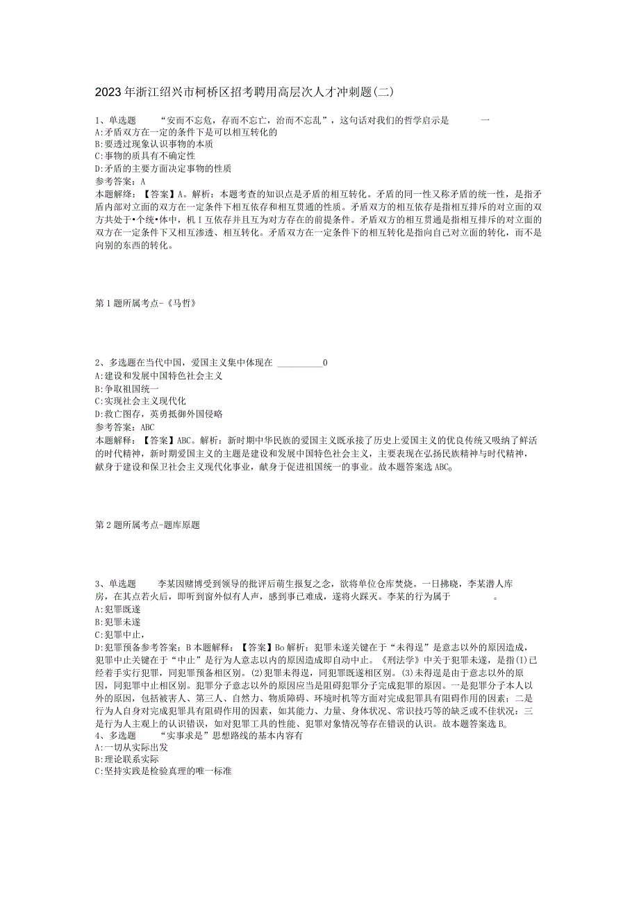 2023年浙江绍兴市柯桥区招考聘用高层次人才冲刺题二.docx_第1页