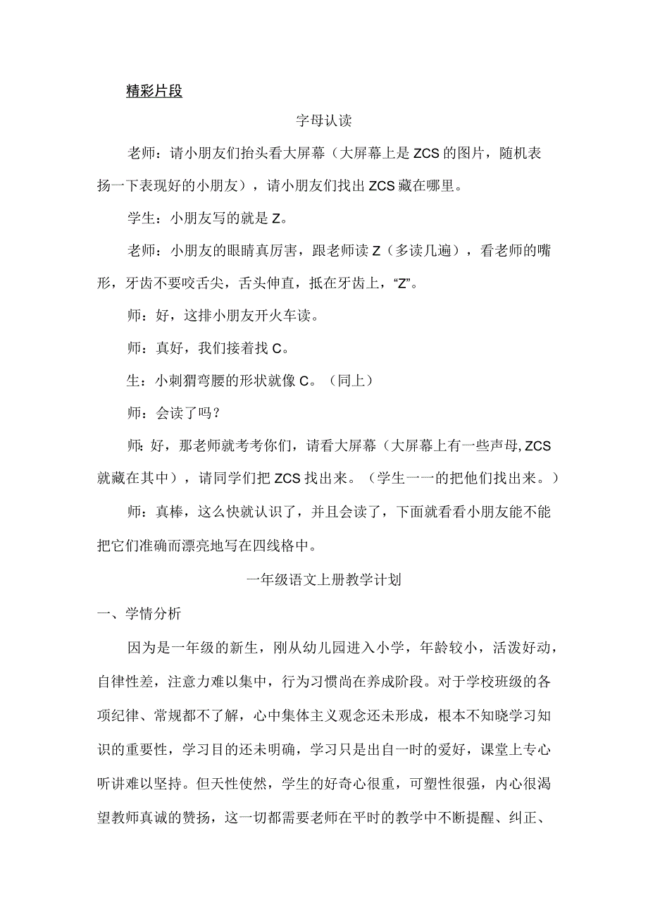 人教版部编版一年级上册汉语拼音7 z c s 精彩片段.docx_第1页