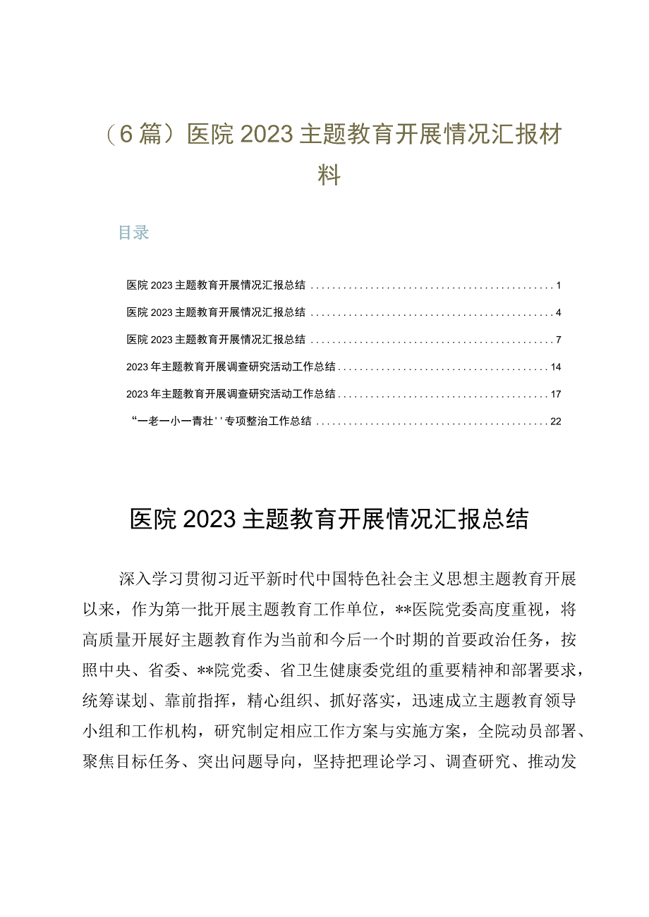 6篇2023年医院主题教育开展情况汇报材料.docx_第1页