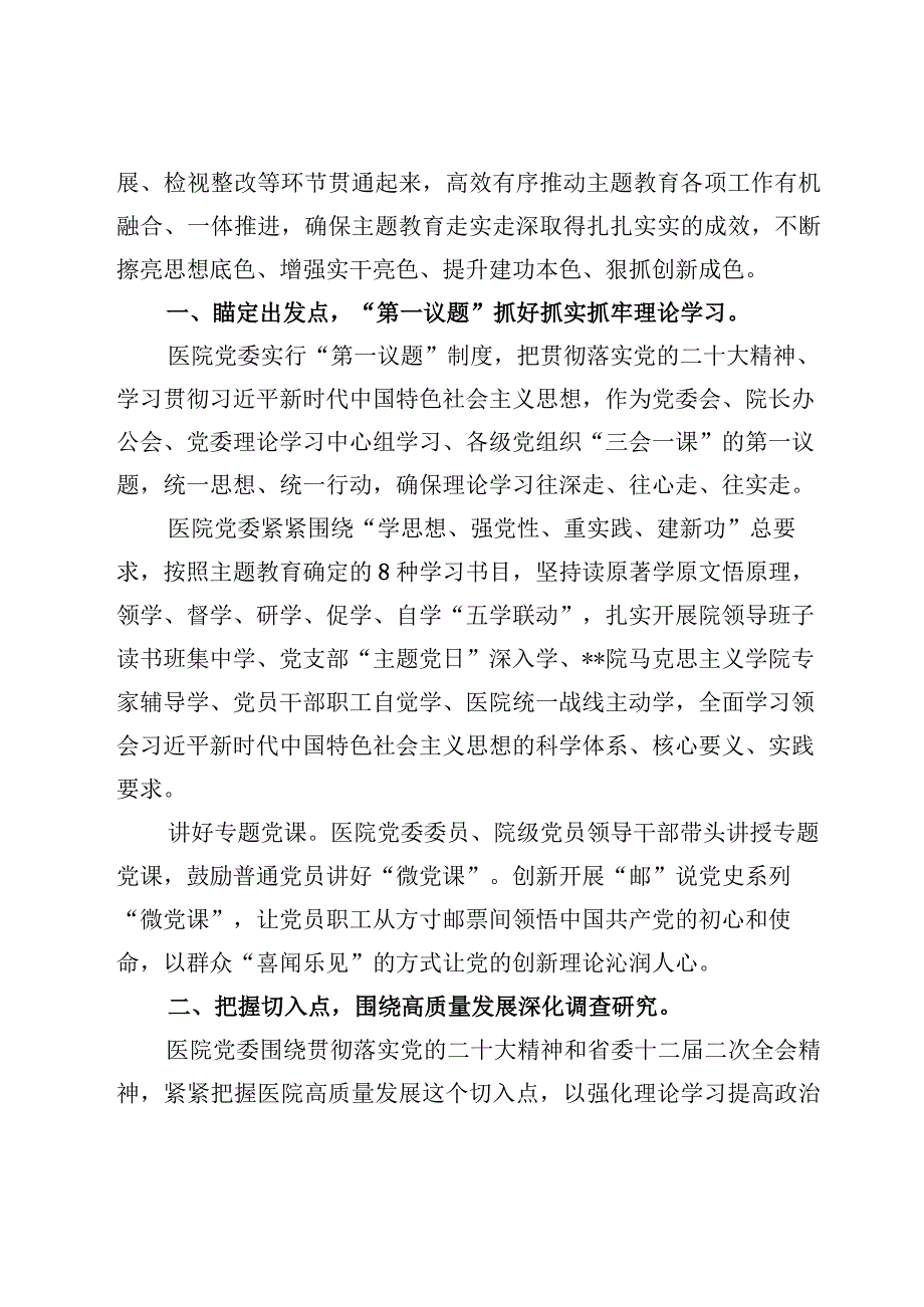 6篇2023年医院主题教育开展情况汇报材料.docx_第2页