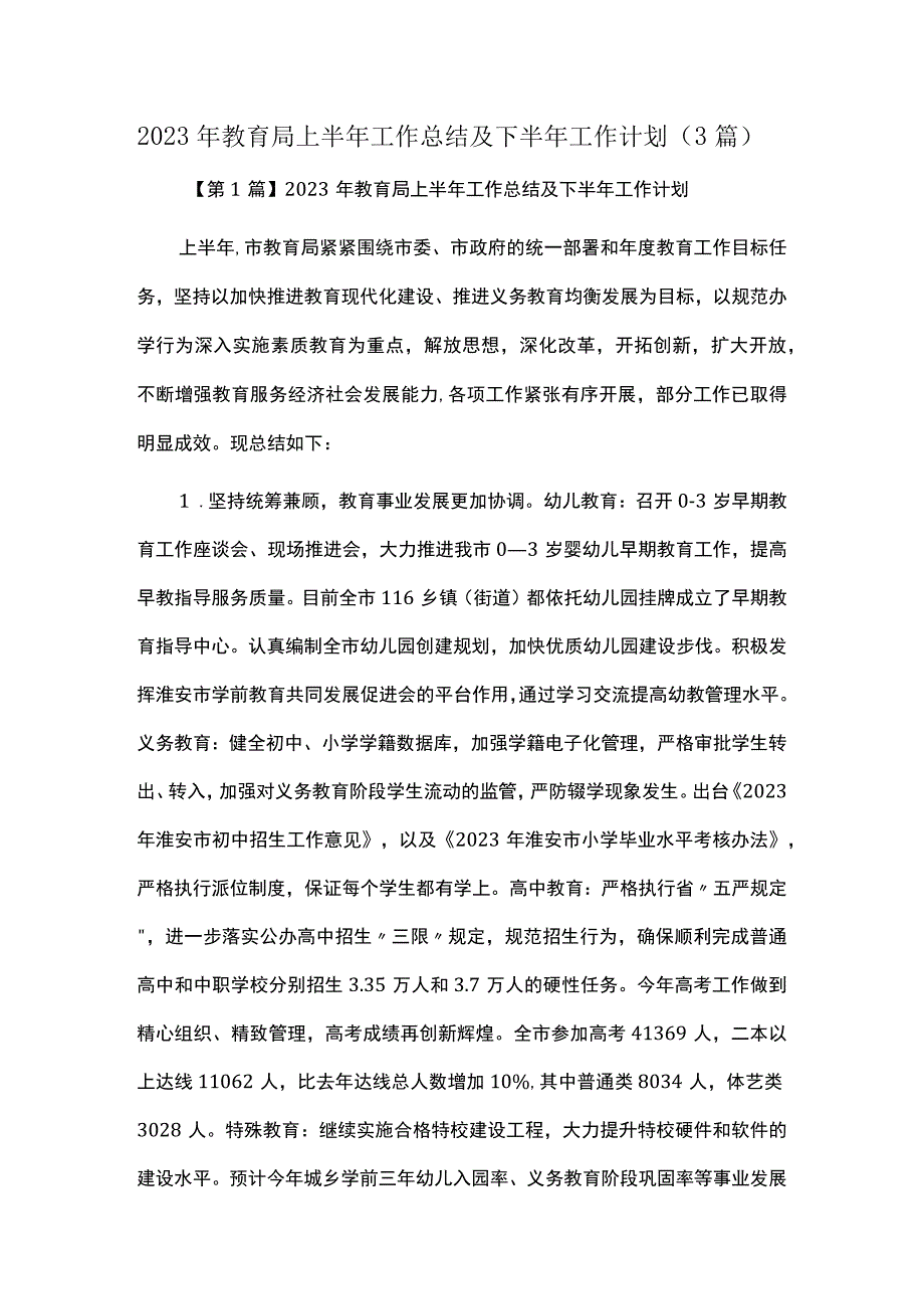 2023年教育局上半年工作总结及下半年工作计划3篇.docx_第1页