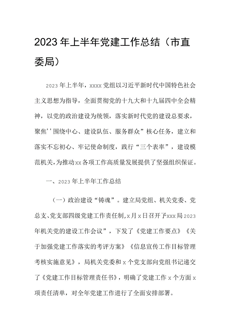 20年上半年党建工作总结市直委局.docx_第1页