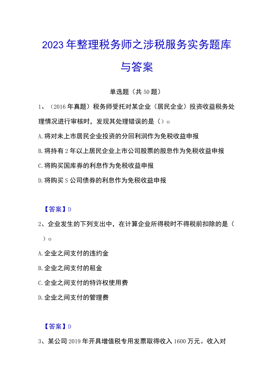 2023年整理税务师之涉税服务实务题库与答案.docx_第1页