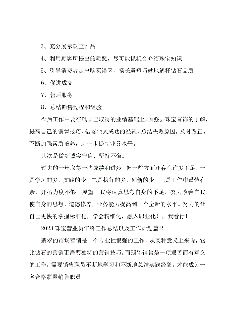 2023珠宝营业员年终工作总结以及工作计划19篇.docx_第2页