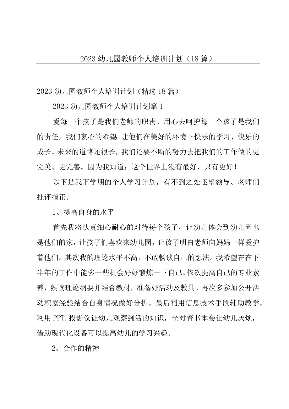 2023幼儿园教师个人培训计划18篇.docx_第1页