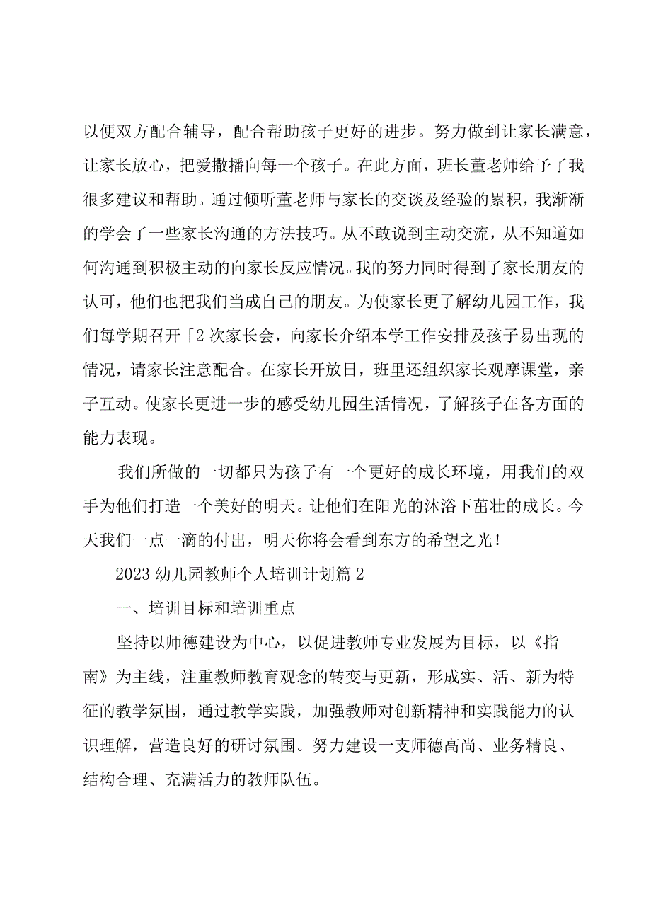 2023幼儿园教师个人培训计划18篇.docx_第3页