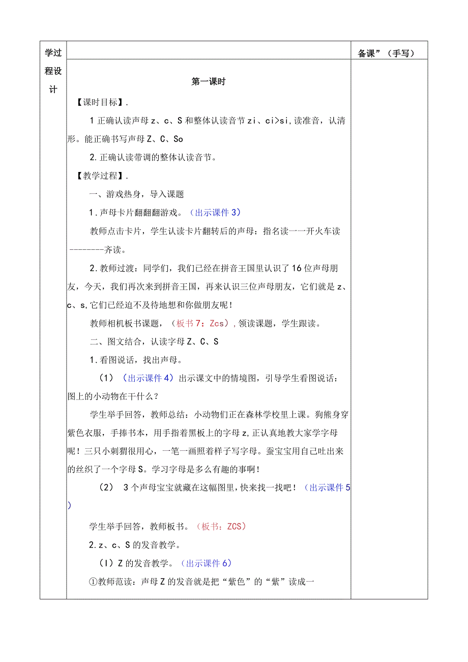 人教版部编版一年级上册汉语拼音7 z c s 优质教案.docx_第2页