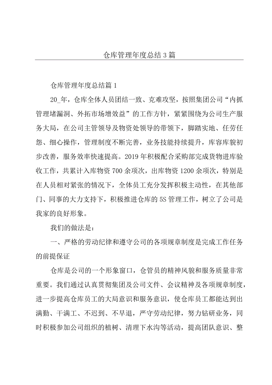 仓库管理年度总结3篇.docx_第1页