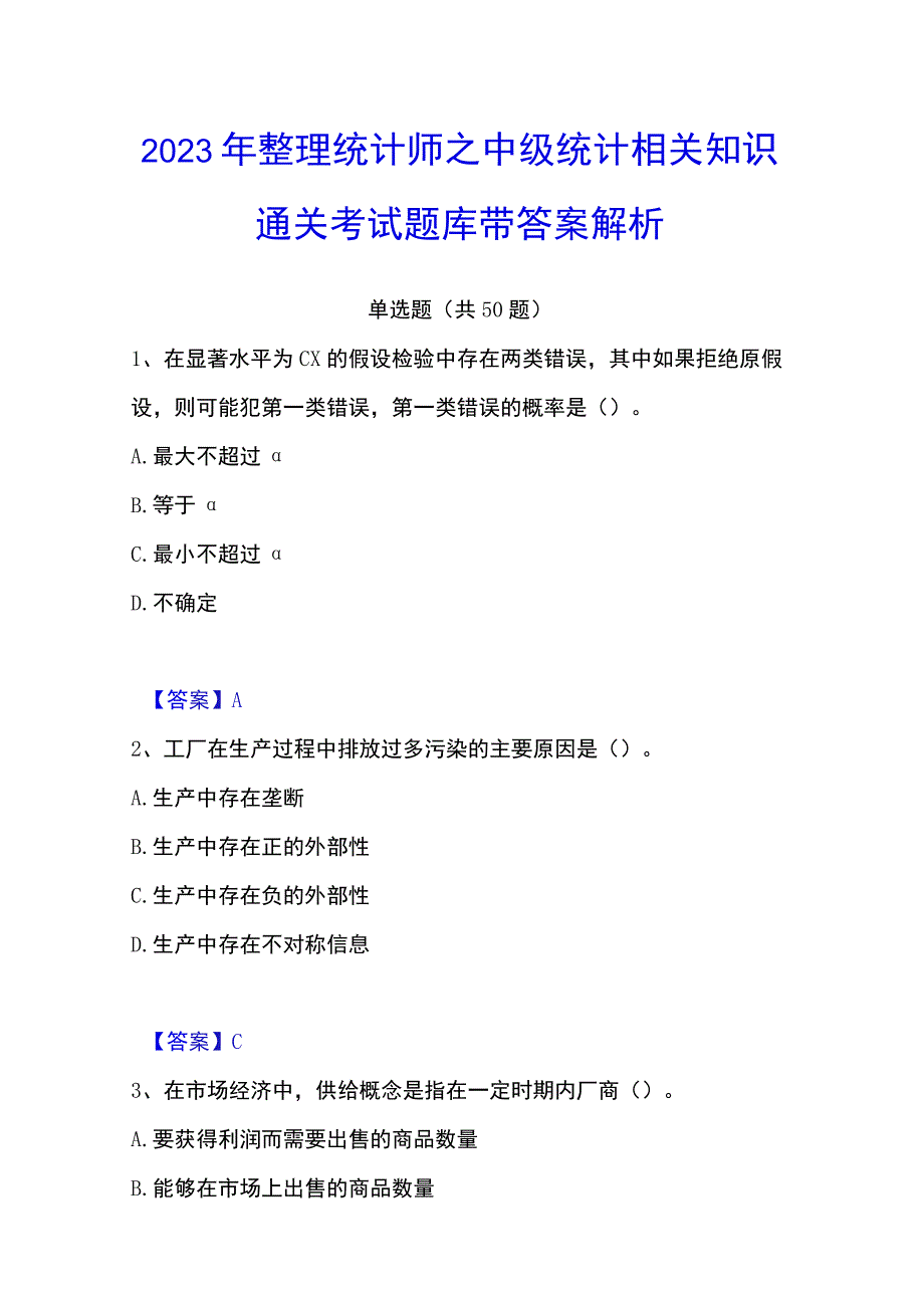 2023年整理统计师之中级统计相关知识通关考试题库带答案解析.docx_第1页