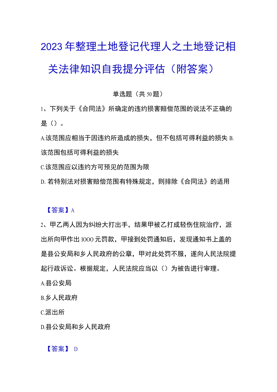 2023年整理土地登记代理人之土地登记相关法律知识自我提分评估附答案.docx_第1页