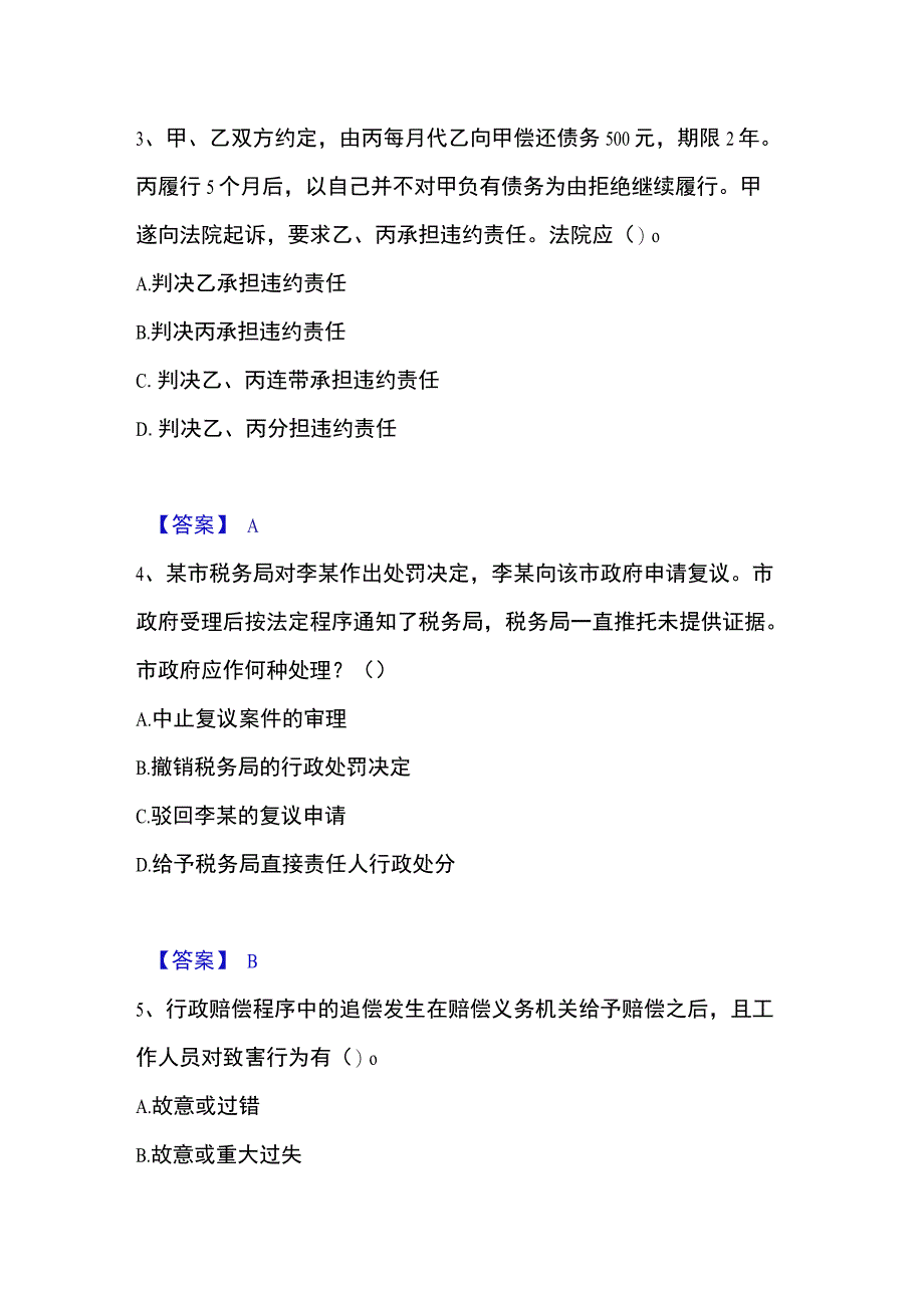 2023年整理土地登记代理人之土地登记相关法律知识自我提分评估附答案.docx_第2页