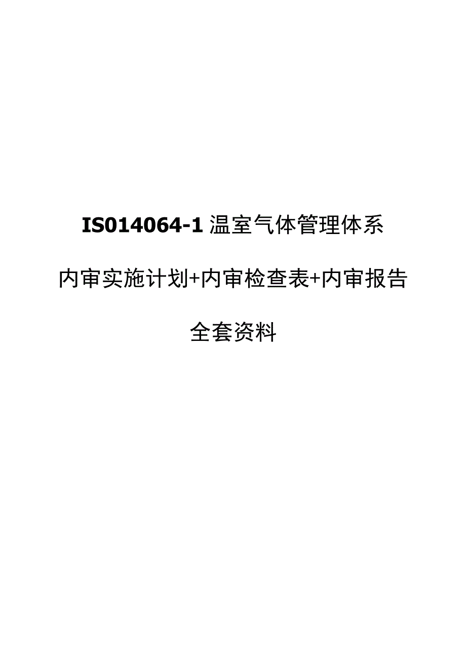 IS0140641温室气体管理体系：内审实施计划+内审检查表+内审报告全套资料.docx_第1页