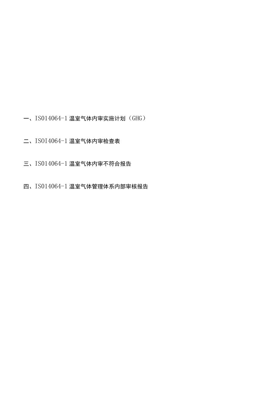 IS0140641温室气体管理体系：内审实施计划+内审检查表+内审报告全套资料.docx_第2页