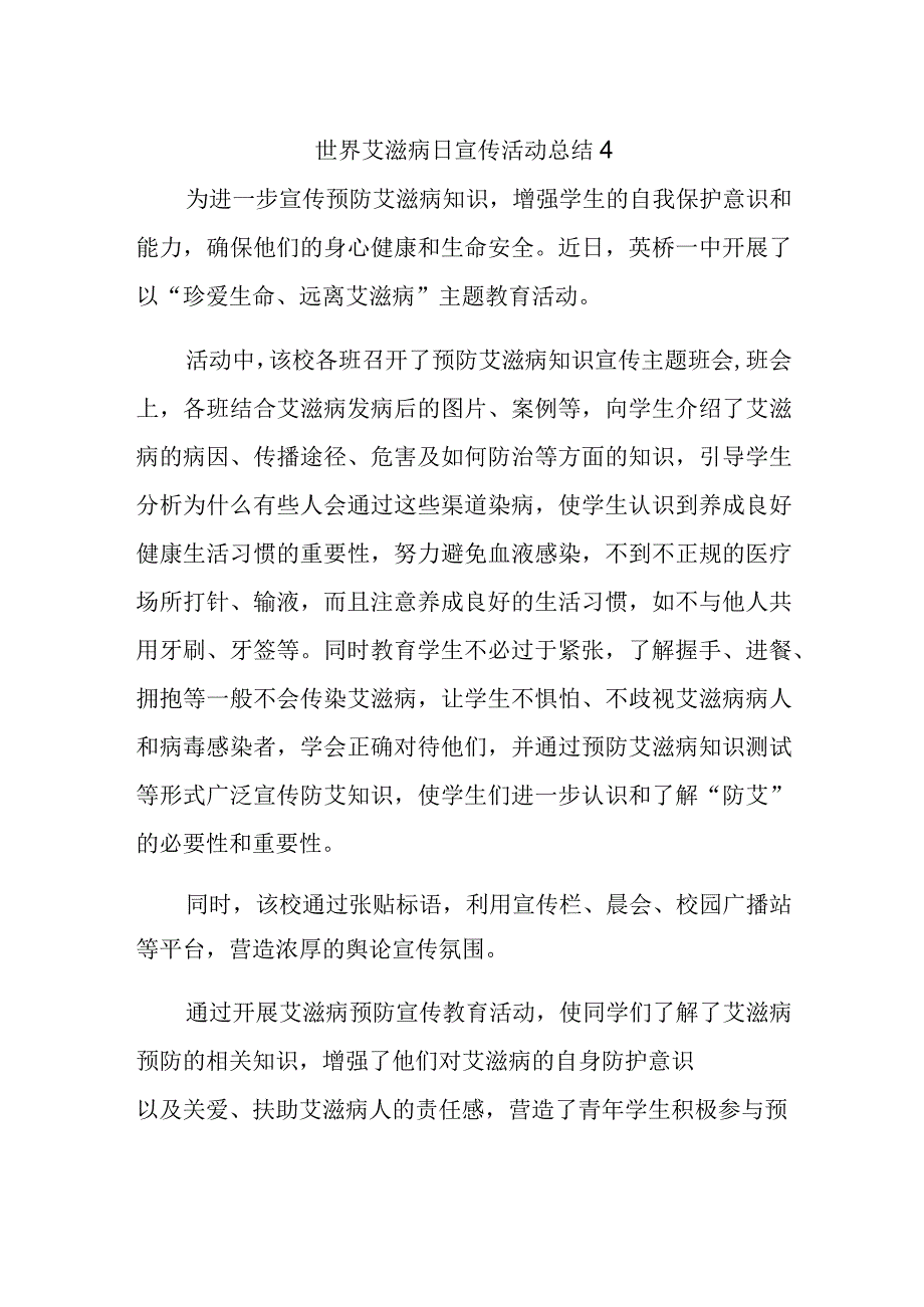 世界艾滋病日宣传活动总结4.docx_第1页