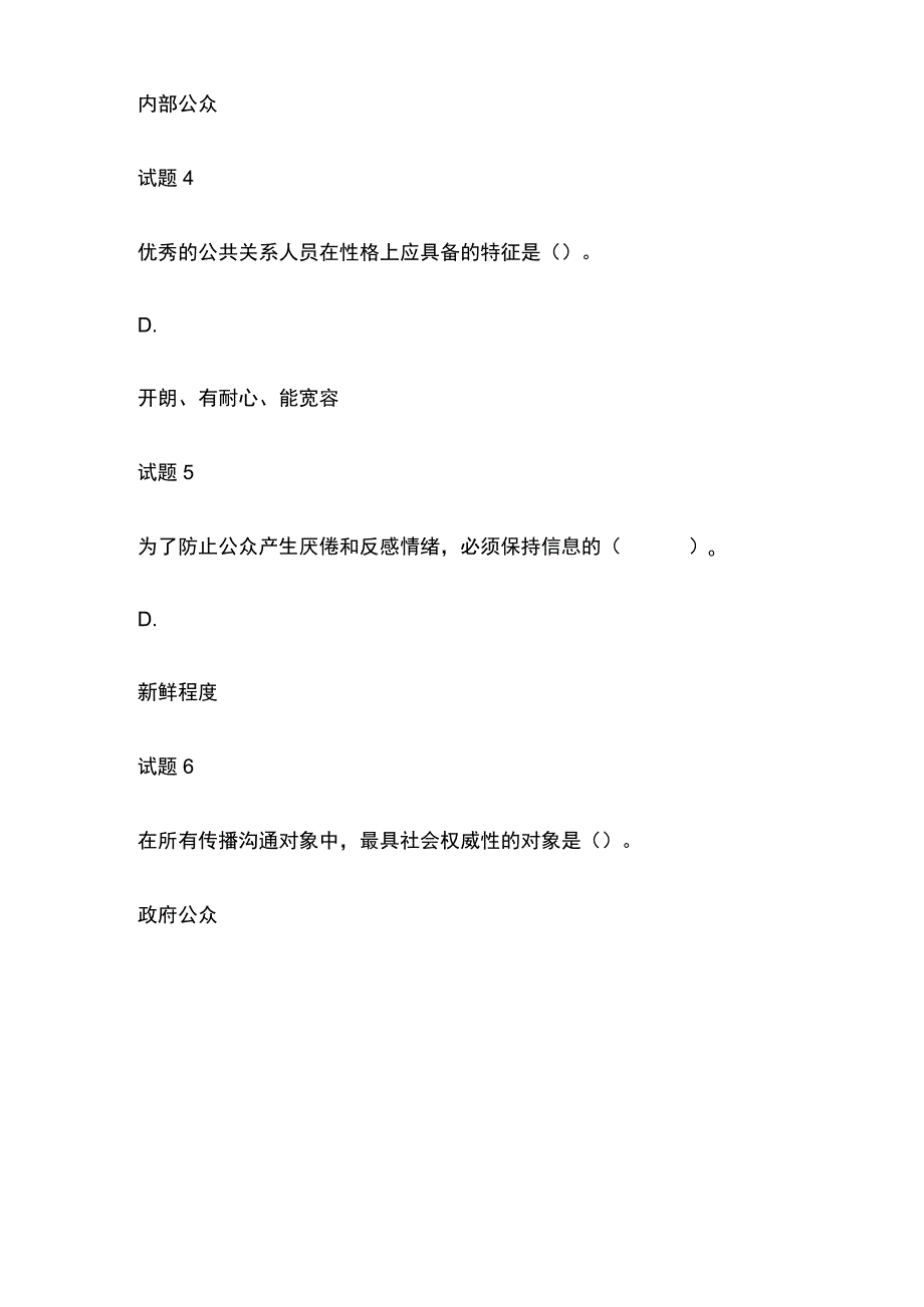 全国家开放大学公共关系学模拟测试内部题库含答案.docx_第2页