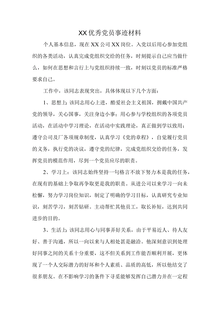 党员优秀事迹报告.docx_第1页