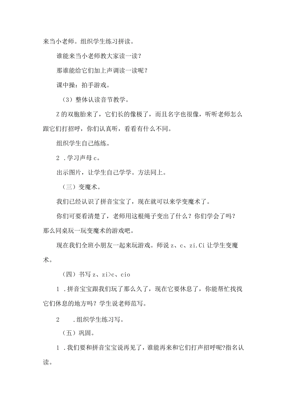 人教版部编版一年级上册汉语拼音7 z c s 备选教案.docx_第2页