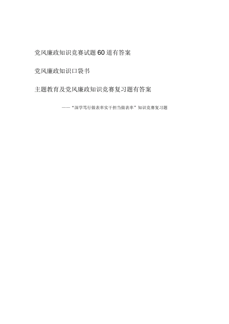 党风廉政知识应知应会竞赛考试卷试题目有答案口袋书.docx_第1页