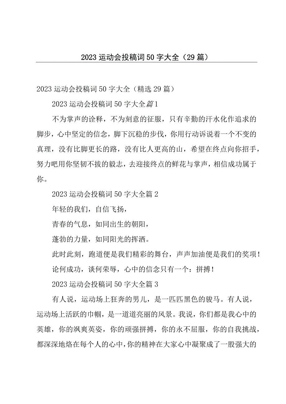 2023运动会投稿词50字大全29篇.docx_第1页