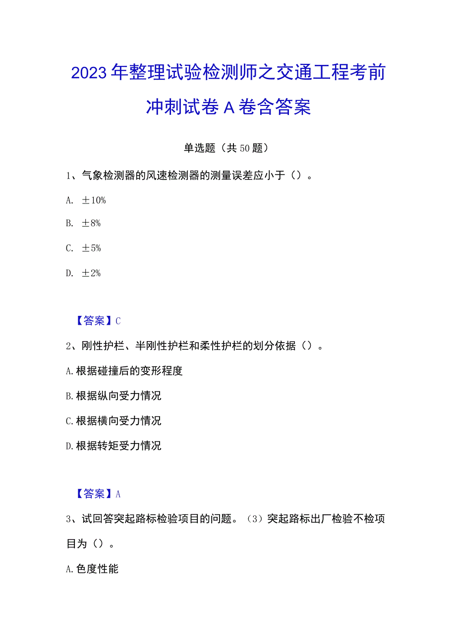 2023年整理试验检测师之交通工程考前冲刺试卷A卷含答案.docx_第1页