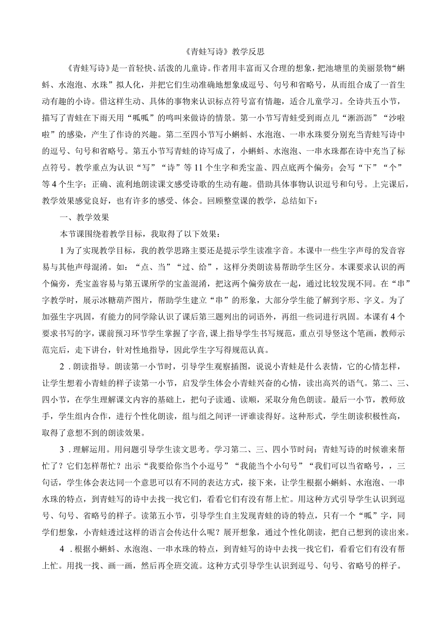 人教版部编版一年级上册青蛙写诗 教学反思1.docx_第1页