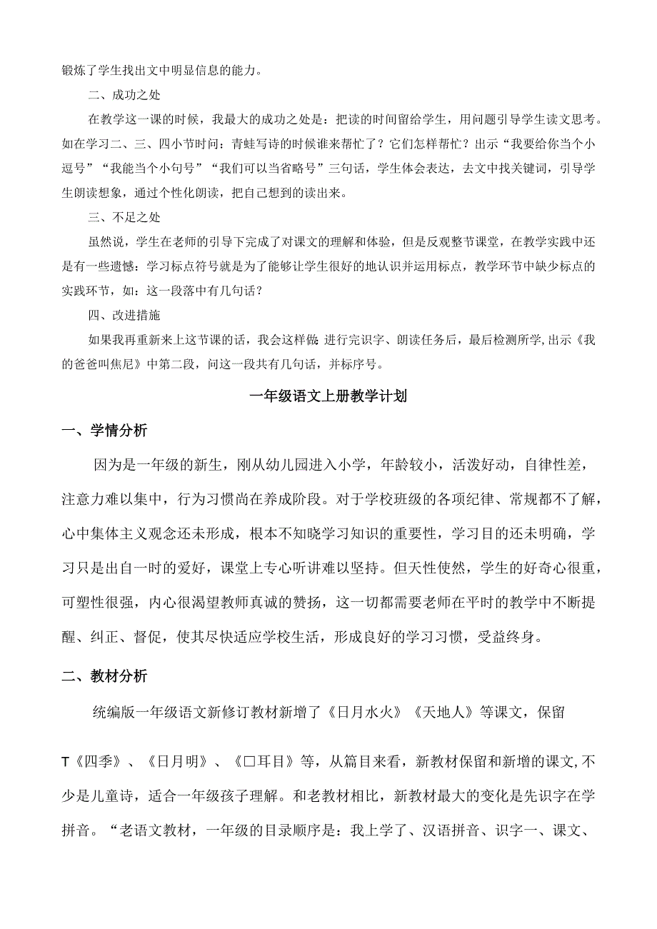 人教版部编版一年级上册青蛙写诗 教学反思1.docx_第2页