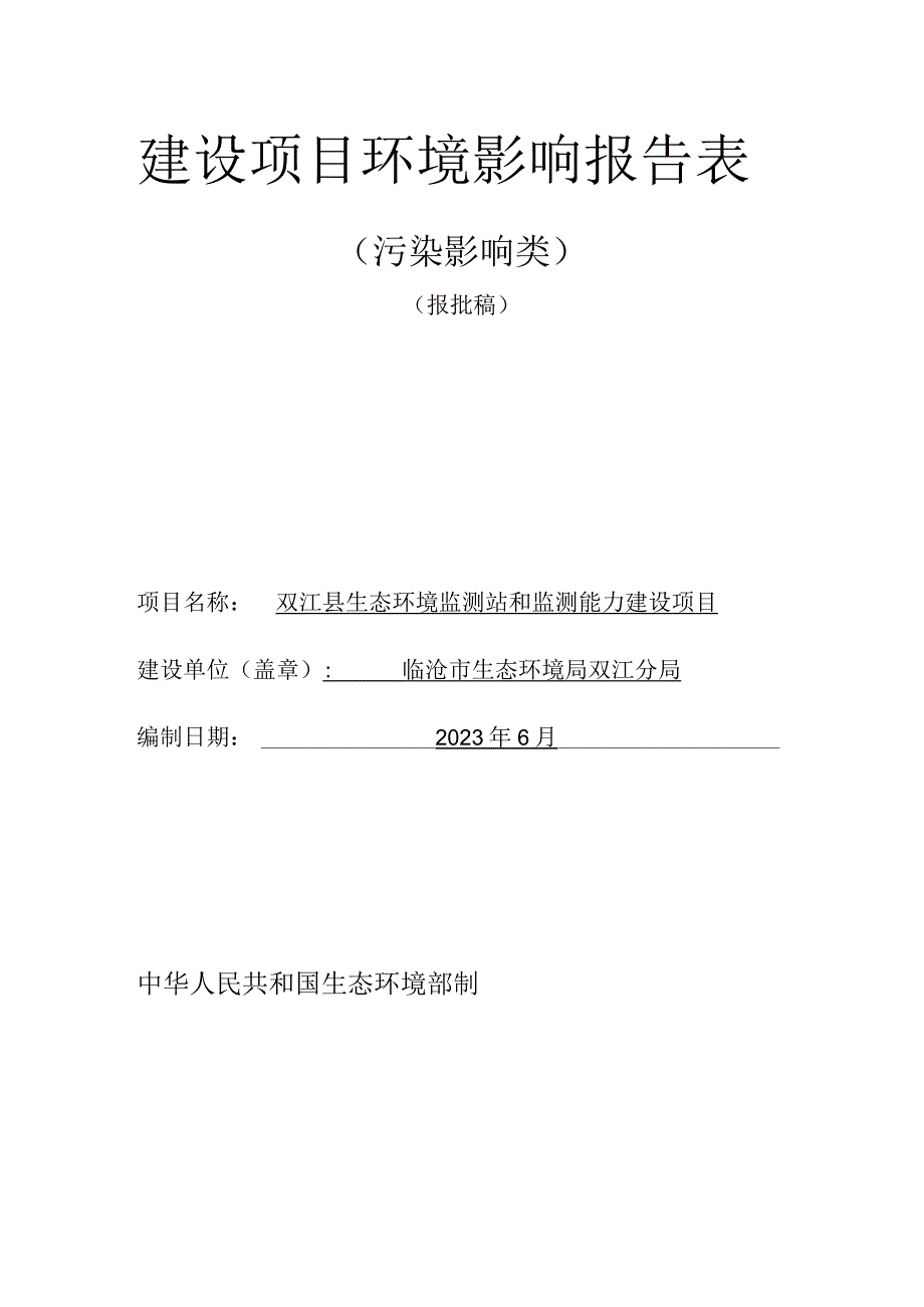 临沧市生态环境局双江分局生态环境监测站监测能力建设项目报告表.docx_第1页