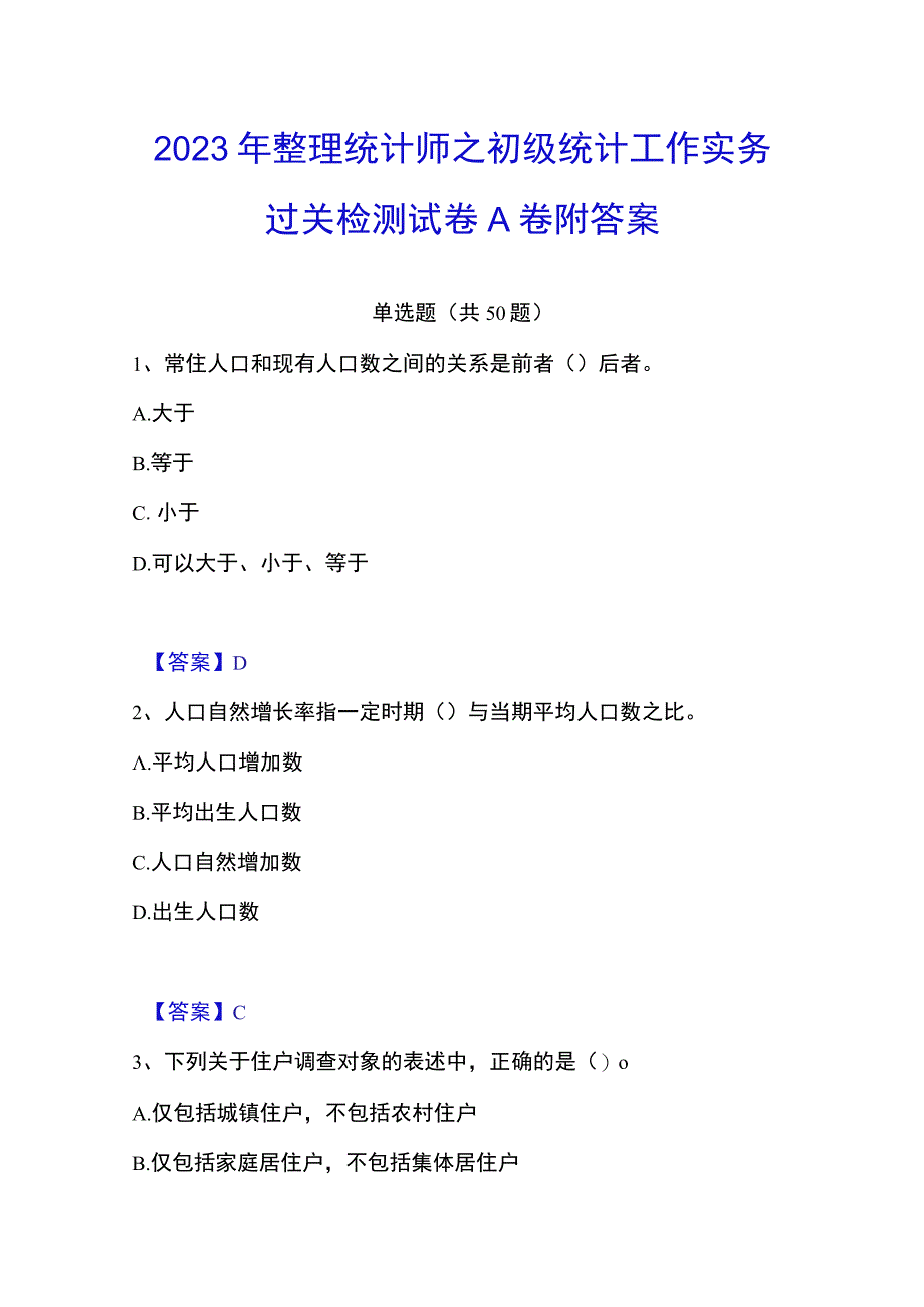 2023年整理统计师之初级统计工作实务过关检测试卷A卷附答案.docx_第1页