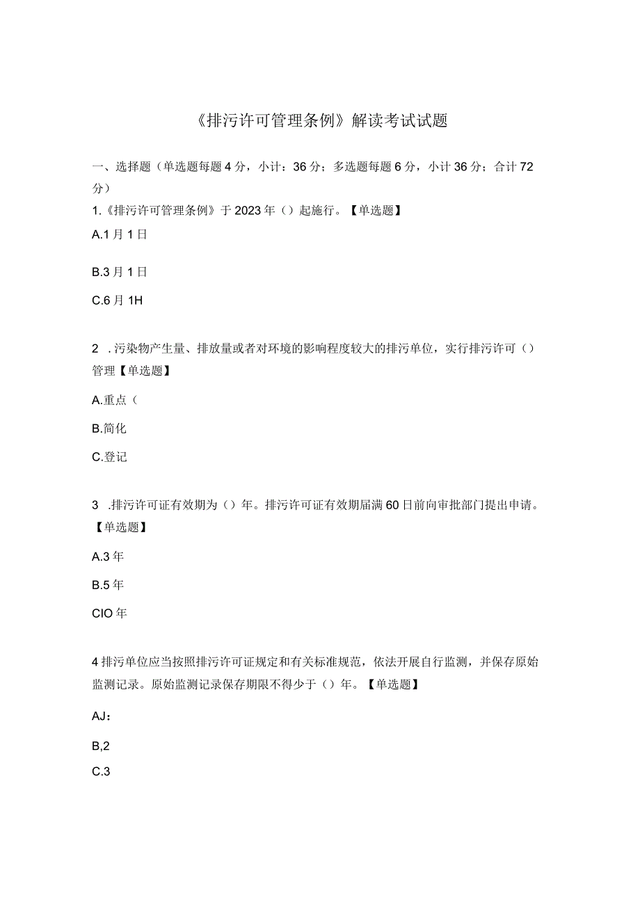 《排污许可管理条例》解读考试试题.docx_第1页