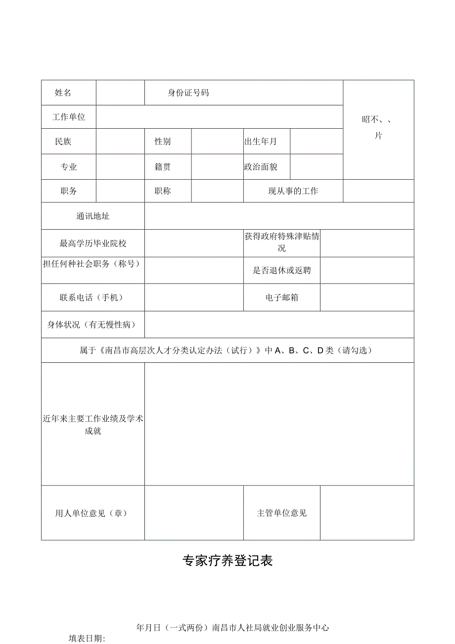 专家疗养登记表.docx_第1页