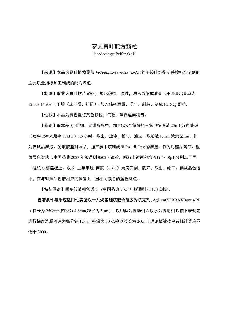 云南中药蓼大青叶配方颗粒.docx_第1页