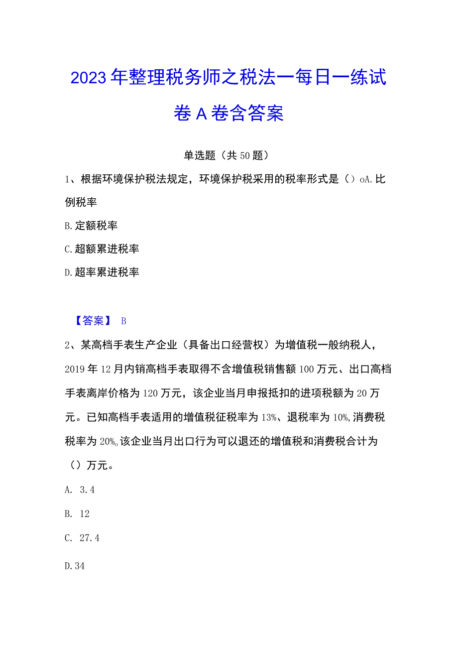 2023年整理税务师之税法一每日一练试卷A卷含答案.docx_第1页