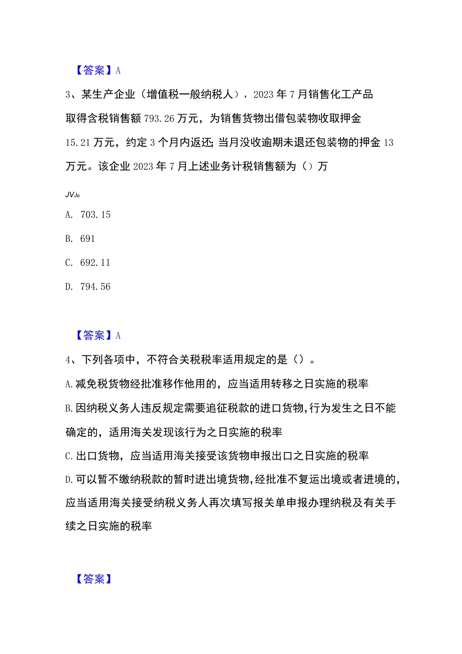 2023年整理税务师之税法一每日一练试卷A卷含答案.docx_第2页