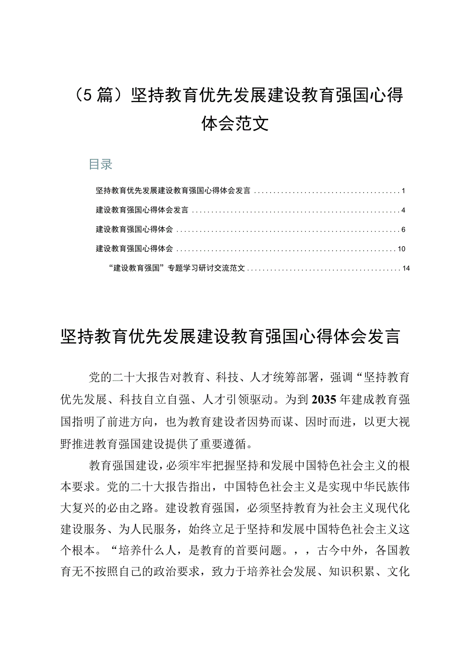 5篇坚持教育优先发展建设教育强国心得体会范文.docx_第1页