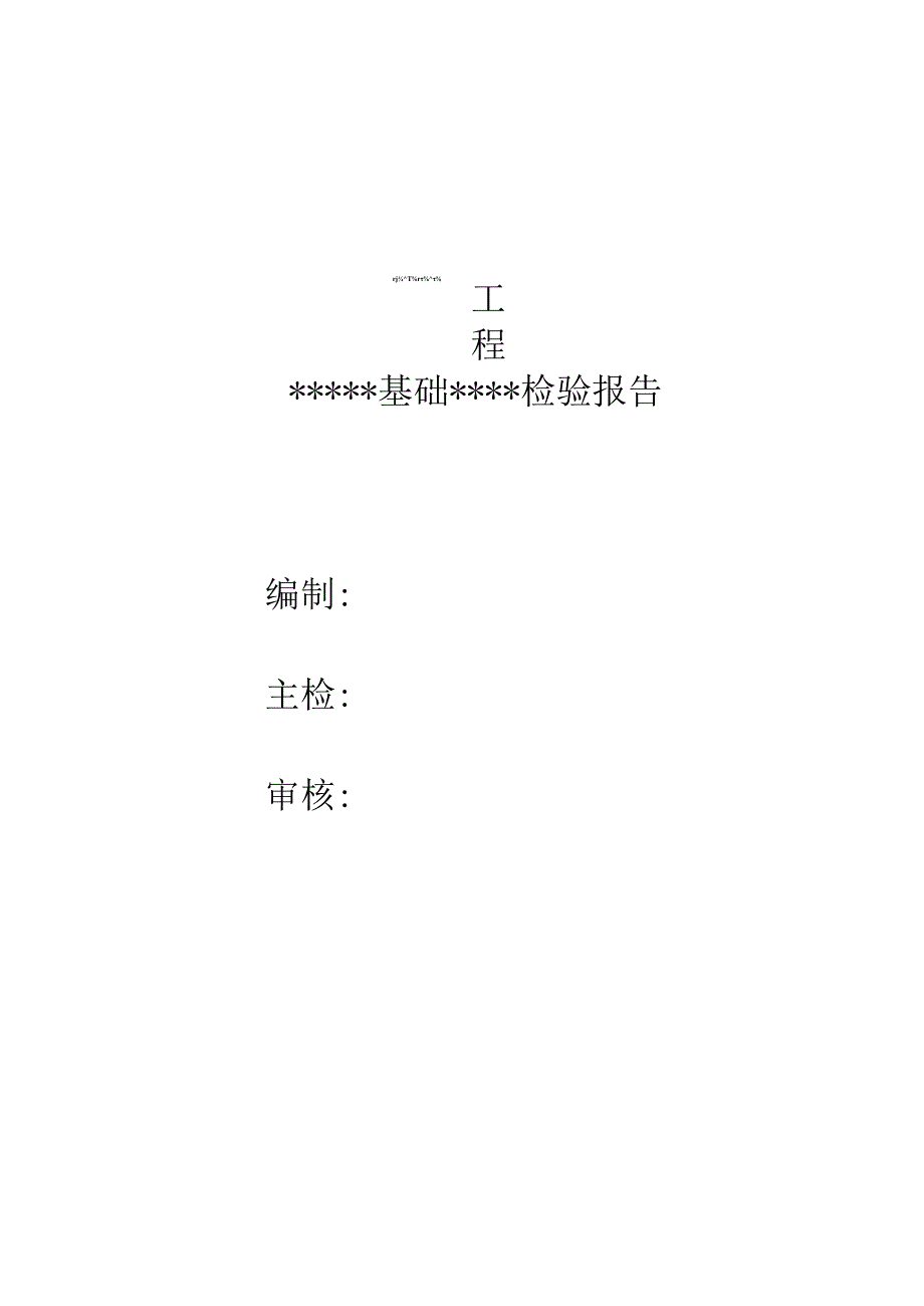 人工地基检测报告模板.docx_第2页